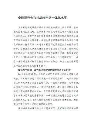 全面提升大兴机场临空区一体化水平.docx