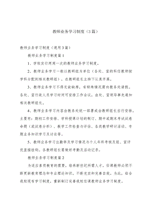 教师业务学习制度（3篇）.docx