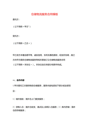 仓储物流服务合同模板.docx