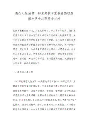 国企纪检监察干部主题教育暨教育整顿组织生活会对照检查材料.docx