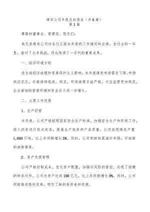 煤炭公司年度总结报告（共6篇）.docx