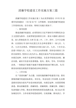 清廉学校建设工作实施方案三篇.docx