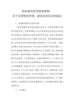 政协委员优秀提案案例：关于完善物业管理建设宜居社区的建议.docx