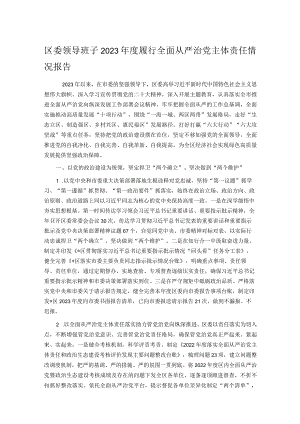 区委领导班子2023年度履行全面从严治党主体责任情况报告.docx