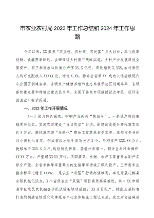 市农业农村局2023年工作总结和2024年工作思路.docx