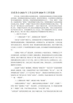 区政务办2023年工作总结和2024年工作思路.docx