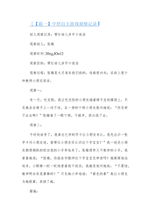 中班自主游戏观察记录六篇.docx