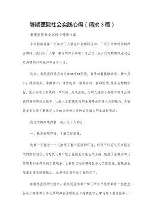 暑期医院社会实践心得（精挑3篇）.docx