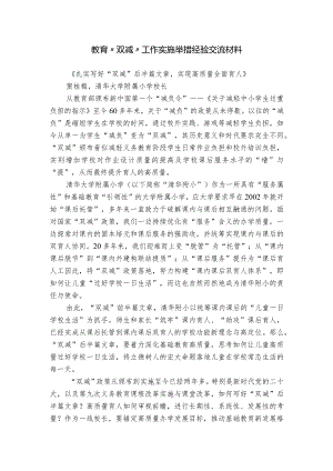 教育“双减”工作实施举措经验交流材料.docx