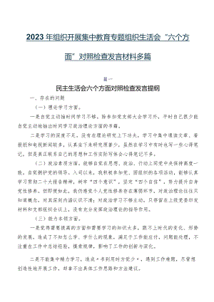 2023年组织开展集中教育专题组织生活会“六个方面”对照检查发言材料多篇.docx