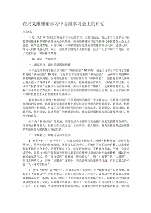 在局党组理论学习中心组学习会上的讲话.docx