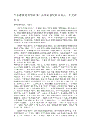 在全市党建引领经济社会高质量发展座谈会上的交流发言.docx
