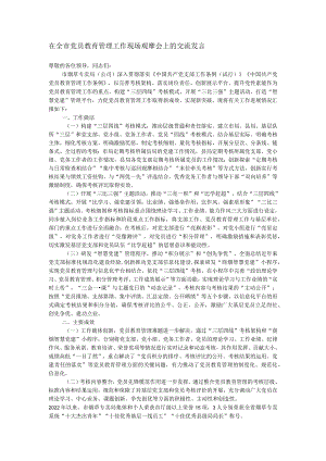 在全市党员教育管理工作现场观摩会上的交流发言.docx