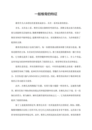一般椎骨的特征.docx