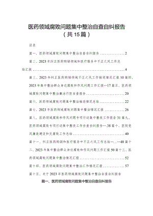 医药领域腐败问题集中整治自查自纠报告(精选15篇).docx