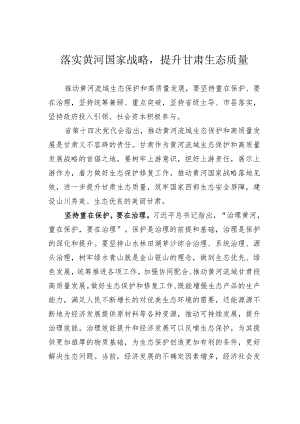 落实黄河国家战略提升甘肃生态质量.docx