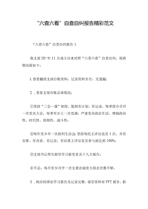 “六查六看”自查自纠报告精彩范文.docx