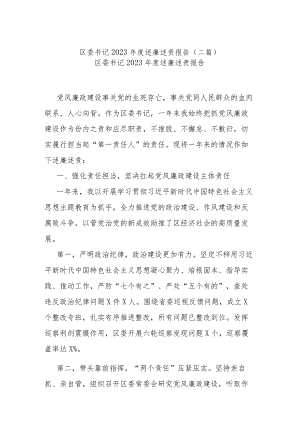 区委书记2023年度述廉述责报告(二篇).docx