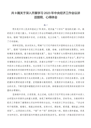 共9篇关于深入开展学习2023年中央经济工作会议讲话提纲、心得体会.docx