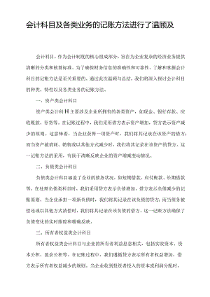 会计科目及各类业务的记账方法进行了温顾及总结.docx