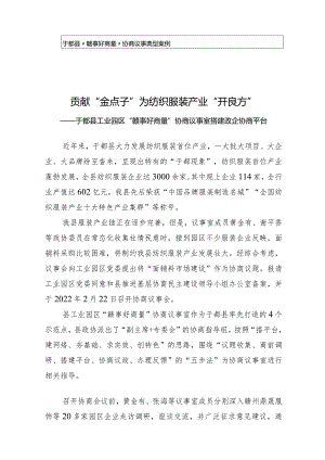 贡献“金点子”为纺织服装产业“开良方”-于都县工业园区协商议事室典型案例.docx