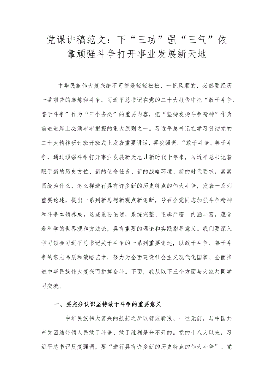 党课讲稿范文:下“三功” 强“三气” 依靠顽强斗争打开事业发展新天地.docx_第1页