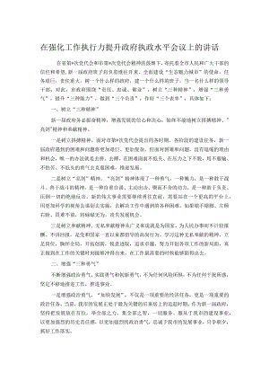 在强化工作执行力提升政府执政水平会议上的讲话.docx