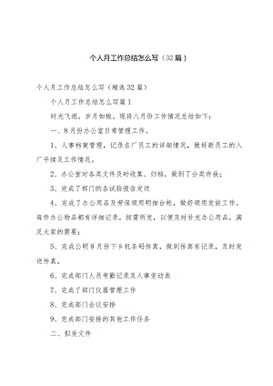 个人月工作总结怎么写（32篇）.docx