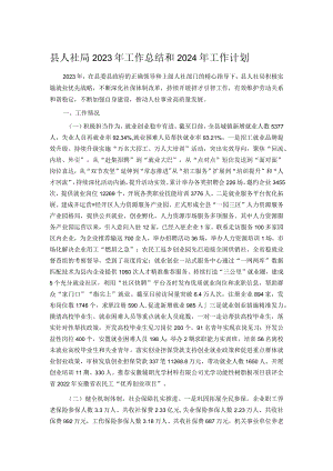 县人社局2023年工作总结和2024年工作计划.docx