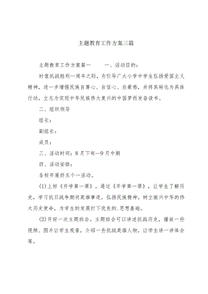主题教育工作方案三篇.docx