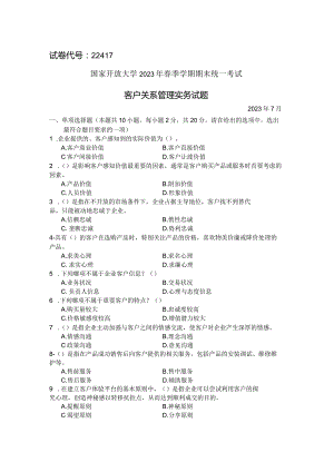 国家开放大学2023年7月期末统一试《22417客户关系管理》试题及答案-开放专科.docx