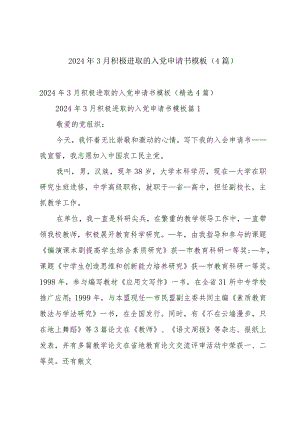 2024年3月积极进取的入党申请书模板（4篇）.docx