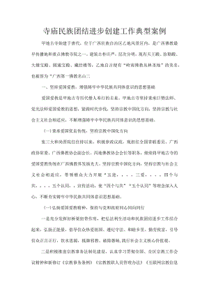 寺庙民族团结进步创建工作典型案例.docx