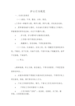 护士行为规范.docx