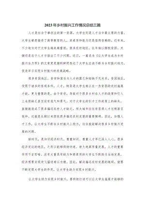 2023年乡村振兴工作情况总结三篇.docx