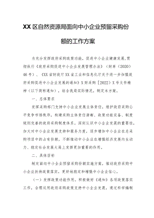 XX区自然资源局面向中小企业预留采购份额的工作方案.docx