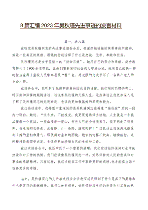 8篇汇编2023年吴秋瑾先进事迹的发言材料.docx