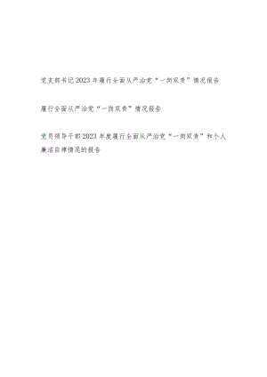 党支部书记党员领导干部2023年度履行全面从严治党“一岗双责”情况报告.docx