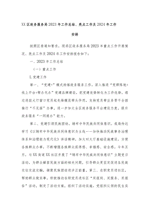 XX区政务服务局2023年工作总结、亮点工作及2024年工作安排.docx