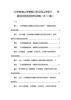 “以学铸魂以学增智以学正风以学促干”专题培训班发言材料讲稿(精选12篇).docx