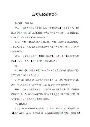 三方股权变更协议.docx