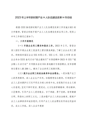 县工业园区管理委员会2023年上半年新时期产业工人队伍建设改革工作总结.docx