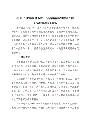 打造“红色教育专线”让沂蒙精神深度融入机关党建的调研报告.docx