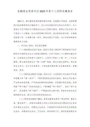 国企党委书记2023年度个人述职述廉报告（2篇）.docx