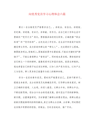 向优秀党员学习.docx