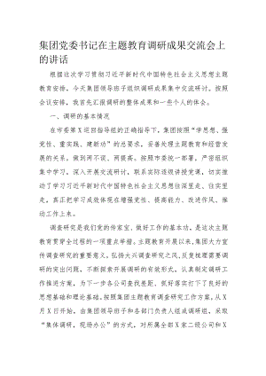 集团党委书记在主题教育调研成果交流会上的讲话.docx