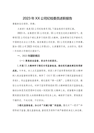2023年XX公司纪检委员述职报告.docx