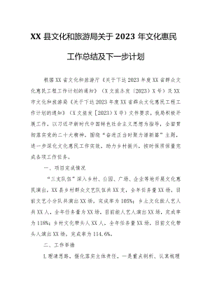 XX县文化和旅游局关于2023年文化惠民工作总结及下一步计划.docx