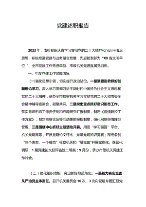 党建述职报告.docx