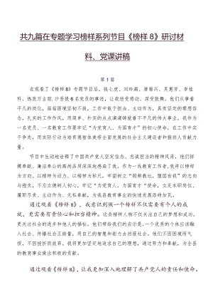 共九篇在专题学习榜样系列节目《榜样8》研讨材料、党课讲稿.docx